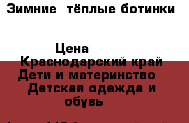 Зимние  тёплые ботинки › Цена ­ 500 - Краснодарский край Дети и материнство » Детская одежда и обувь   
